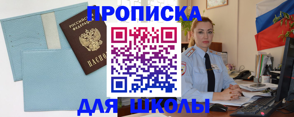 временная регистрация для школы в Оленегорске